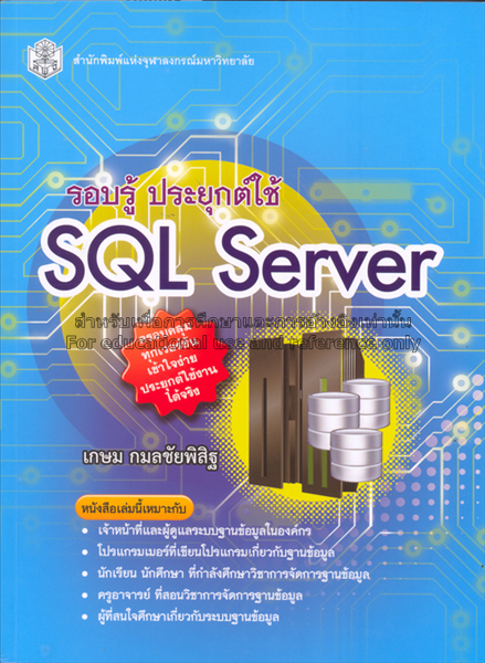 รอบรู้ประยุกต์ใช้ SQL Server
